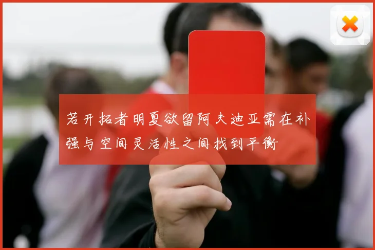 若开拓者明夏欲留阿夫迪亚需在补强与空间灵活性之间找到平衡