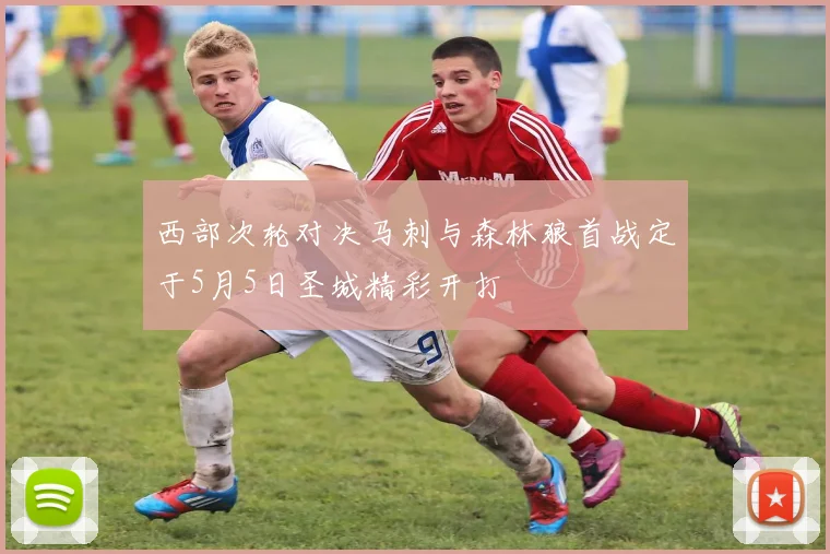 西部次轮对决马刺与森林狼首战定于5月5日圣城精彩开打