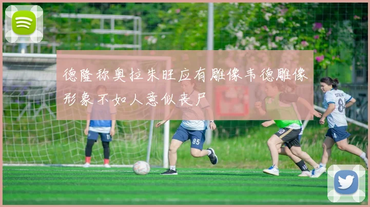 德隆称奥拉朱旺应有雕像韦德雕像形象不如人意似丧尸