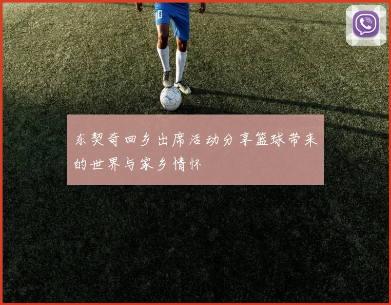 东契奇回乡出席活动分享篮球带来的世界与家乡情怀