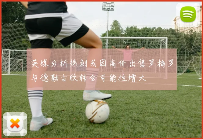 英媒分析热刺或因高价出售罗梅罗与德勒古欣转会可能性增大