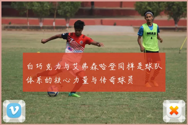 白巧克力与艾弗森哈登同样是球队体系的核心力量与传奇球员