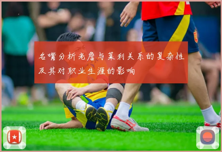 名嘴分析老詹与莱利关系的复杂性及其对职业生涯的影响