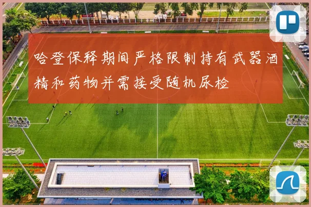哈登保释期间严格限制持有武器酒精和药物并需接受随机尿检