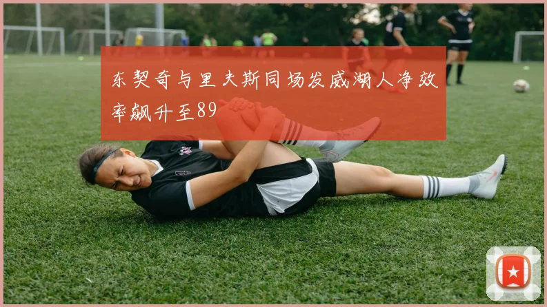 东契奇与里夫斯同场发威湖人净效率飙升至89