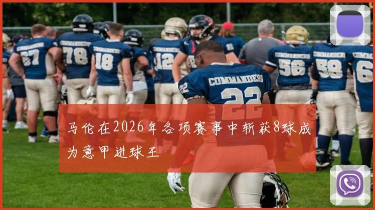 马伦在2026年各项赛事中斩获8球成为意甲进球王