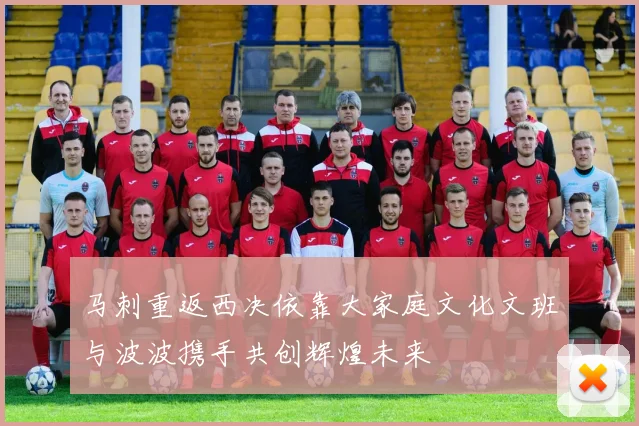 马刺重返西决依靠大家庭文化文班与波波携手共创辉煌未来