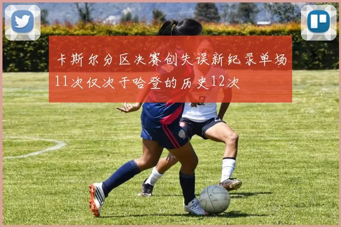 卡斯尔分区决赛创失误新纪录单场11次仅次于哈登的历史12次