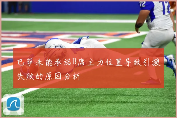 巴萨未能承诺B席主力位置导致引援失败的原因分析