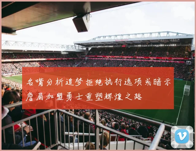名嘴分析追梦拒绝执行选项或暗示詹眉加盟勇士重塑辉煌之路
