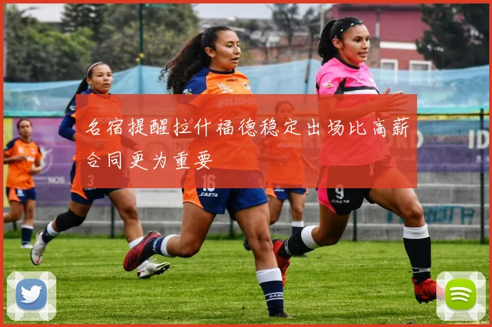 名宿提醒拉什福德稳定出场比高薪合同更为重要