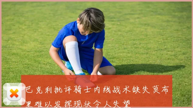 巴克利批评骑士内线战术缺失莫布里难以发挥现状令人失望