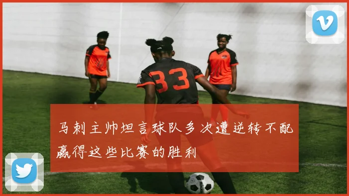 马刺主帅坦言球队多次遭逆转不配赢得这些比赛的胜利
