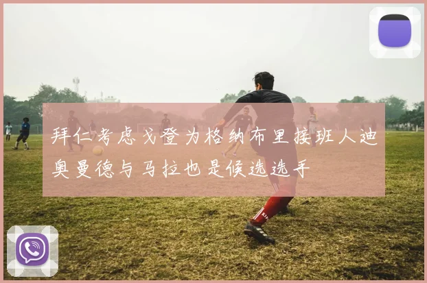 拜仁考虑戈登为格纳布里接班人迪奥曼德与马拉也是候选选手